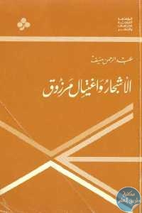 كتاب الأشجار واغتيال مرزوق – رواية  لـ عبد الرحمن منيف