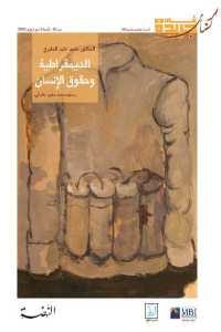 كتاب الديمقراطية وحقوق الإنسان  لـ الدكتور محمد عابد الجابري