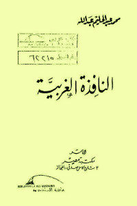 كتاب النافذة الغربية – رواية  لـ محمد عبد الحليم عبد الله