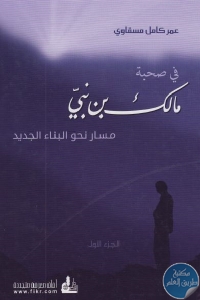 كتاب في صحبة مالك بن نبي : مسار نحو البناء الجديد ( جزئين)  لـ عمر كامل مسقاوي