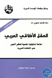 كتاب العقل الأخلاقي العربي  لـ محمد عابد الجابري