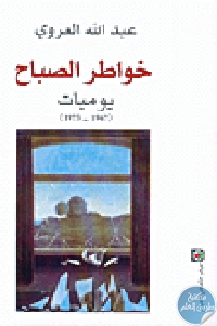 كتاب خواطر الصباح – يوميات (1967-1973)  لـ عبد الله العروي