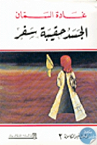 كتاب الجسد حقيبة سفر  لـ غادة السمان