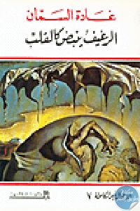 كتاب الرغيف ينبض كالقلب  لـ غادة السمان