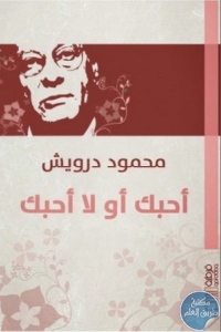 كتاب أحبك أو لا أحبك  لـ محمود درويش