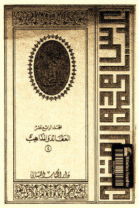 كتاب المجموعة الكاملة – المجلد الرابع عشر : العقائد والمذاهب (4)  لـ عباس محمود العقاد