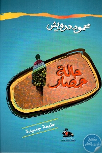 كتاب حالة حصار  لـ محمود درويش