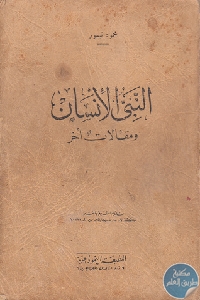 كتاب النبي الإنسان ومقالات أخرى  لـ محمود تيمور