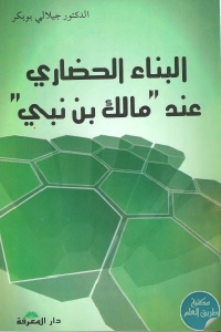 كتاب البناء الحضاري عند ” مالك بن نبي ”  لـ الدكتور جيلالي بوبكر