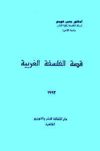 كتاب قصة الفلسفة الغربية  لـ الدكتور يحيى هويدي