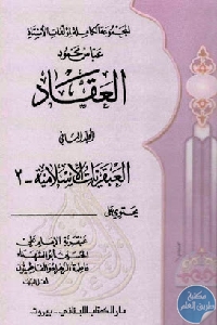 كتاب المجموعة الكاملة – المجلد الثاني : العبقريات الإسلامية (2)  لـ عباس محمود العقاد