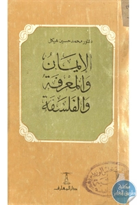 كتاب الإيمان والمعرفة والفلسفة  لـ دكتور محمد حسين هيكل