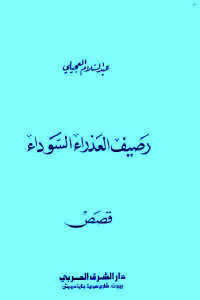 كتاب رصيف العذراء السوداء – قصص  لـ عبد السلام العجيلي