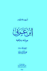 كتاب ابن عربي حياته ومذهبه  لـ أسين بلاثيوس