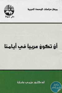 كتاب أن تكون عربيا في أيامنا  لـ الدكتور عزمي بشارة