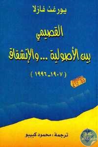 كتاب القصيمي بين الأصولية … والإنشقاق ( 1907-1996)  لـ يورغن فازلا