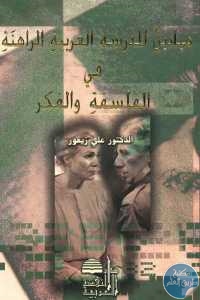 كتاب ميادين المدرسة العربية الراهنة في الفلسفة والفكر  لـ الدكتور علي زيعور