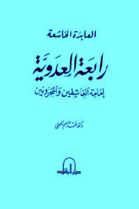 كتاب العابدة الخاشعة رابعة العدوية – إمامة العاشقين والمحزونين  لـ دكتور عبد المنعم الحفني