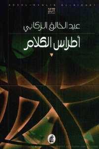 كتاب أطراس الكلام – رواية  لـ عبد الخالق الركابي