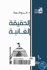 كتاب الحقيقة الغائبة  لـ د.فرج فودة