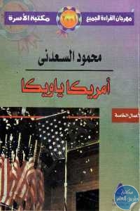 كتاب أمريكا ياويكا  لـ محمود السعدني