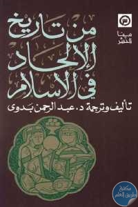 كتاب من تاريخ الإلحاد في الإسلام  لـ د. عبد الرحمن بدوي