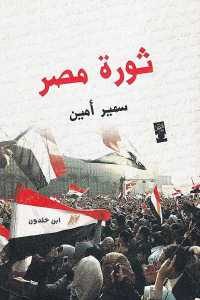 كتاب ثورة مصر  لـ سمير أمين