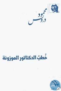 كتاب خُطبُ الدكتاتور الموزونة  لـ محمود درويش