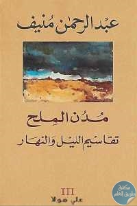 كتاب مدن الملح 3  : تقاسيم الليل والنهار – رواية  لـ عبد الرحمن منيف