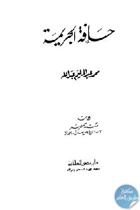 كتاب حافة الجريمة – قصص  لـ محمد عبد الحليم عبد الله