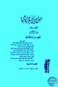 كتاب الصراع بين الإسلام والوثنية ( جزئين)  لـ عبد الله القصيمي