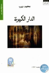 كتاب الدار الكبيرة – رواية  لـ محمد ديب