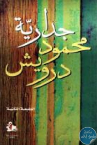 كتاب جدارية  لـ محمود درويش