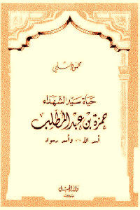 كتاب حياة سيد الشهداء حمزة بن عبد المطلب – أسد الله … وأسد رسوله  لـ محمود شلبي