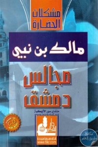 كتاب مجالس دمشق  لـ مالك بن نبي