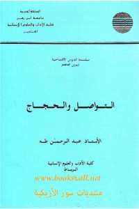 كتاب التواصل والحجاج  لـ الدكتور طه عبد الرحمن