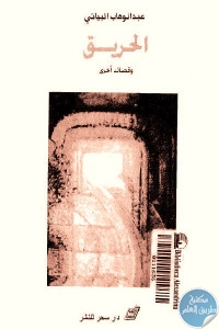 كتاب الحريق وقصائد أخرى  لـ عبد الوهاب البياتي