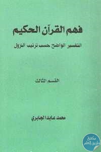 كتاب فهم القرآن الحكيم – التفسير الواضخ حسب ترتيب النزول ( القسم الثالث)  لـ محمد عابد الجابري