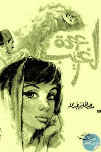 كتاب عودة الغريب – رواية  لـ محمد عبد الحليم عبد الله