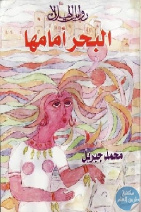 كتاب البحر أمامها – رواية  لـ محمد جبريل