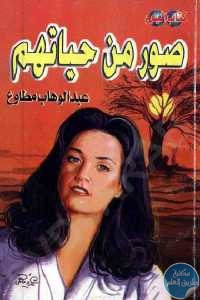 كتاب صور من حياتهم  لـ عبد الوهاب مطاوع