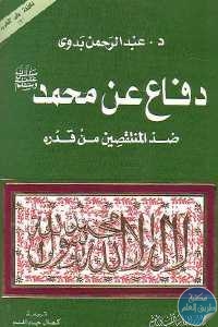 كتاب دفاع عن محمد صلى الله عليه وسلم ضد المنتقصين من قدره  لـ د.عبد الرحمن بدوي