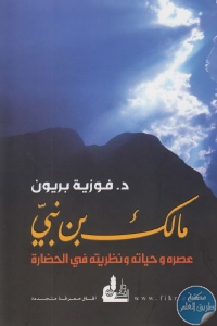 كتاب مالك بن نبي : عصره وحياته ونظريته في الحضارة  لـ د.فوزية بريون