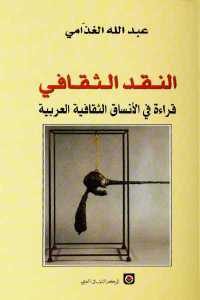 كتاب النقد الثقافي : قراءة في الأنساق الثقافية العربية  لـ عبد الله الغذامي