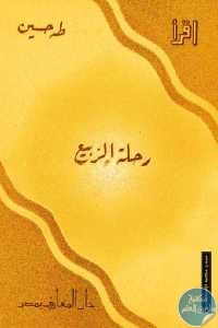 كتاب رحلة الربيع  لـ طه حسين