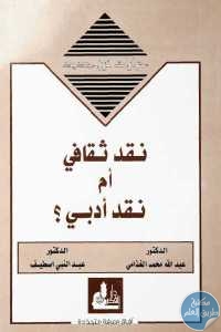 كتاب نقد ثقافي أم نقد أدبي؟  لـ الدكتور عبد الله محمد الغذامي و الدكتور عبد النبي اصطيف