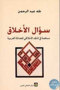 كتاب سؤال الأخلاق – مساهمة في النقد الأخلاقي للحداثة الغربية  لـ طه عبد الرحمن