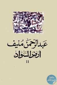 كتاب أرض السواد – الجزء الثاني ( الرواية)  لـ عبد الرحمن منيف