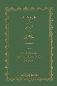 كتاب مجموعة الدكتور شبلي شميل (جزئين )