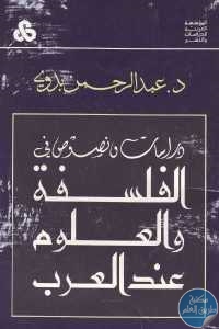 كتاب دراسات ونصوص في الفلسفة والعلوم عند العرب  لـ د. عبد الرحمن بدوي